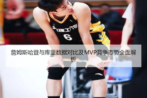 詹姆斯哈登与库里数据对比及MVP竞争态势全面解析 | PGSOFT